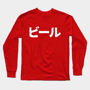 Beer (bi-ru) - White Long Sleeve T-Shirt